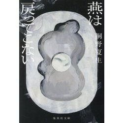 燕は戻ってこない(集英社文庫) [文庫]