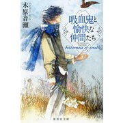 吸血鬼と愉快な仲間たち―bitterness of youth(集英社文庫) [文庫]