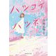 ハツコイハツネ(集英社文庫) [文庫]