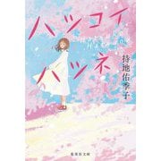 ハツコイハツネ(集英社文庫) [文庫]