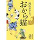 おから猫(集英社文庫) [文庫]