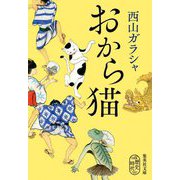 おから猫(集英社文庫) [文庫]