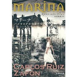 マリーナ―バルセロナの亡霊たち(集英社文庫) [文庫]