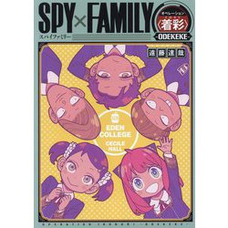 SPY×FAMILYオペレーション"着彩"-ODEKEKE- [単行本]