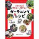 ズボラさんの買わない、捨てないちょこっとガーデニング&レシピ [単行本]