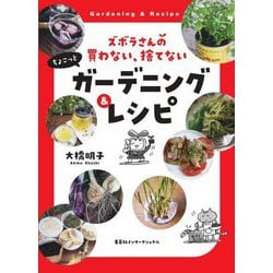 ズボラさんの買わない、捨てないちょこっとガーデニング&レシピ [単行本]