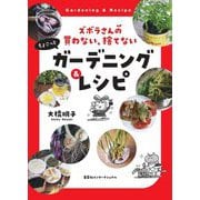 ズボラさんの買わない、捨てないちょこっとガーデニング&レシピ [単行本]