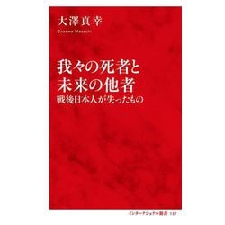 我々の死者と未来の他者―戦後日本人が失ったもの(インターナショナル新書) [新書]
