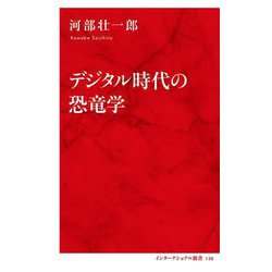 デジタル時代の恐竜学(インターナショナル新書) [新書]