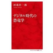 デジタル時代の恐竜学(インターナショナル新書) [新書]