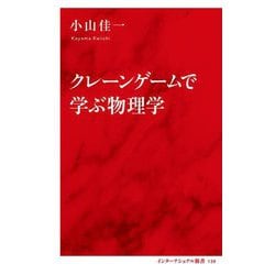 クレーンゲームで学ぶ物理学(インターナショナル新書) [新書]