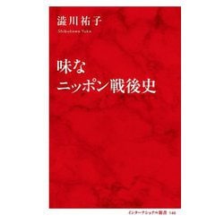 味なニッポン戦後史(インターナショナル新書) [新書]