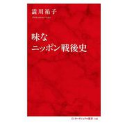 味なニッポン戦後史(インターナショナル新書) [新書]