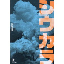 シウカラ [単行本]