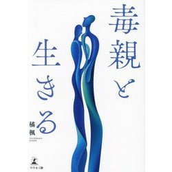毒親と生きる [単行本]