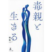 毒親と生きる [単行本]