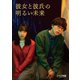 「彼女と彼氏の明るい未来」Blu-ray BOX [Blu-ray Disc]