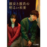 「彼女と彼氏の明るい未来」Blu-ray BOX