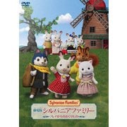 劇場版 シルバニアファミリー フレアからのおくりもの 豪華版
