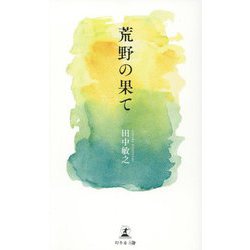 荒野の果て [単行本]