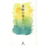 荒野の果て [単行本]
