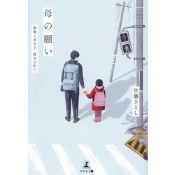 母の願い―優輔と亜矢子震災の中で [単行本]