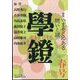 学鐙 2024年 03月号 [雑誌]
