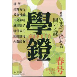 学鐙 2024年 03月号 [雑誌]