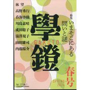 学鐙 2024年 03月号 [雑誌]