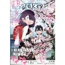 月刊 ガンガンJOKER (ジョーカー) 2024年 04月号 [雑誌]