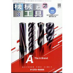 機械と工具 2024年 03月号 [雑誌]