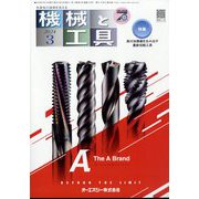 機械と工具 2024年 03月号 [雑誌]