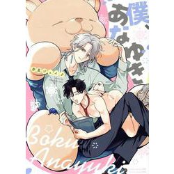 僕、あなゆき（ジュネットコミックス） [コミック]