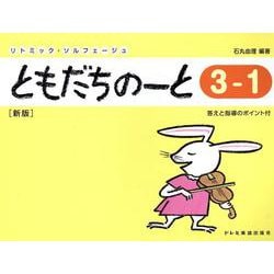 ともだちのーと 3-1 新版-答えと指導のポイント付（リトミック・ソルフェージュ） [単行本]