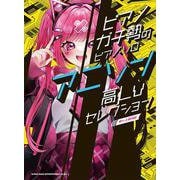 アニソン高Lvセレクション[中～上級対応]（ピアノガチ勢のピアノ・ソロ） [単行本]