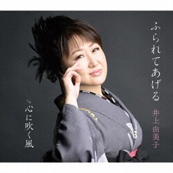 井上由美子／ふられてあげる/心に吹く風