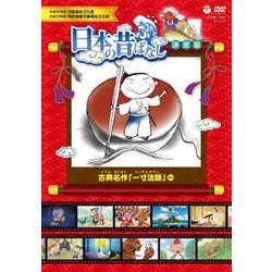 ふるさと 日本の昔ばなし 決定版 古典名作 「一寸法師」 ほか [DVD]
