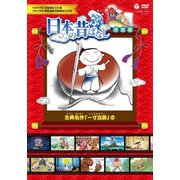 ふるさと 日本の昔ばなし 決定版 古典名作 「一寸法師」 ほか