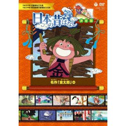 ふるさと 日本の昔ばなし 決定版 名作 「金太郎」 ほか [DVD]