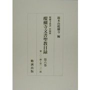 醍醐寺文書聖教目録〈第6巻〉（醍醐寺叢書 目録篇） [単行本]