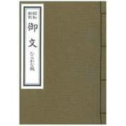 昭和新刻御文 ひらかな版 [単行本]