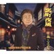 北こうじ／裏町夜風/情け知らずか明け烏