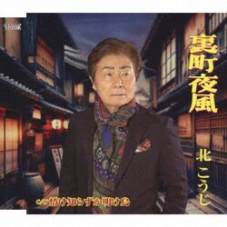 北こうじ／裏町夜風/情け知らずか明け烏