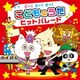 コロムビアキッズ ゴー!ゴー!ゴー! こどものうた ヒットパレード