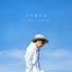 谷本貴義／ソラカケラ