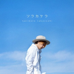 谷本貴義／ソラカケラ