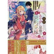 帝都あやかし屋敷の契約花嫁　1巻<1>(ZERO-SUMコミックス) [コミック]