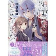 神騙りにさよならを　1巻<1>(ZERO-SUMコミックス) [コミック]