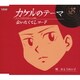 かとうれい子／カケルのテーマ/会いたくてレコード