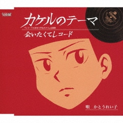 かとうれい子／カケルのテーマ/会いたくてレコード